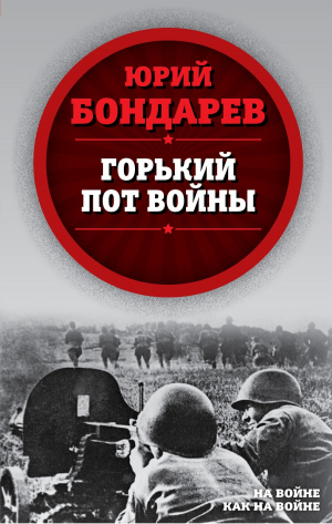 обложка книги Горький пот войны - Юрий Бондарев
