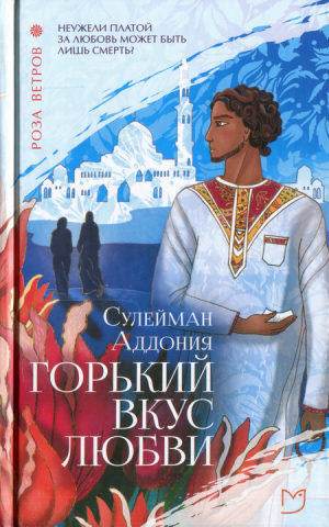 обложка книги Горький вкус любви - Сулейман Аддония