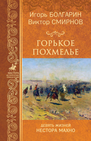 обложка книги Горькое похмелье - Виктор Смирнов