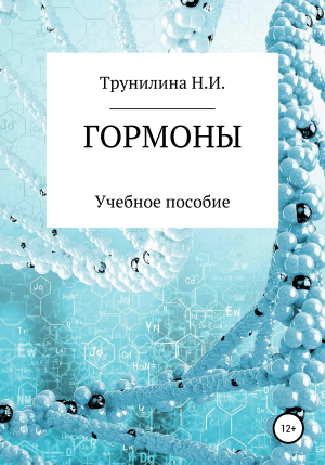 обложка книги Гормоны - Наталья Трунилина
