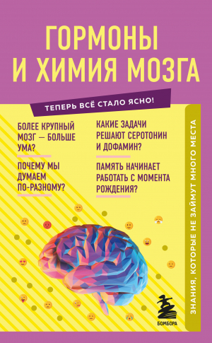 обложка книги Гормоны и химия мозга. Знания, которые не займут много места - Е. Шаповалов