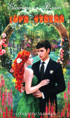 обложка книги Горн Стихий (СИ) - Екатерина Флат