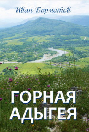 обложка книги Горная Адыгея - Иван Бормотов