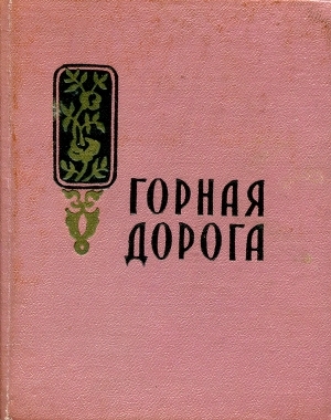 обложка книги Горная дорога - Маро Маркарян