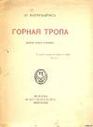 обложка книги Горная тропа - Юргис Балтрушайтис