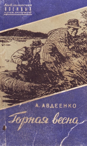 обложка книги Горная весна - Александр Авдеенко