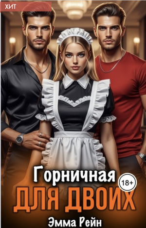 обложка книги Горничная для двоих (СИ) - Эмма Рейн