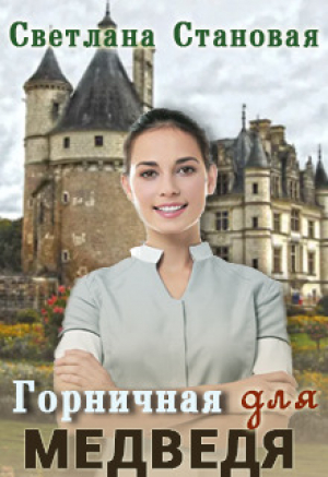 обложка книги Горничная для Медведя (СИ) - Светлана Становая