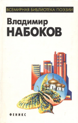 обложка книги Горний путь - Владимир Набоков
