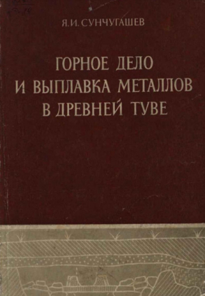 обложка книги Горное дело и выплавка металлов в древней Туве - Яков Сунчугашев