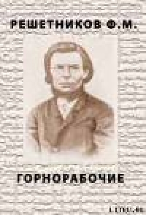 обложка книги Горнорабочие - Федор Решетников