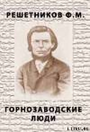 обложка книги Горнозаводские люди - Федор Решетников