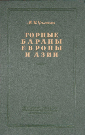 обложка книги Горные бараны Европы и Азии - Вениамин Цалкин