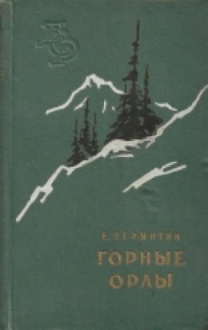 обложка книги Горные орлы - Ефим Пермитин