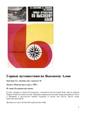 обложка книги Горные путешествия по Высокому Алаю - Г. Сипачев
