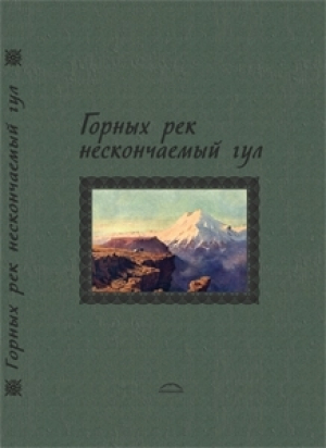 обложка книги Горных рек нескончаемый гул (Сборник стихов) - Михаил Лермонтов