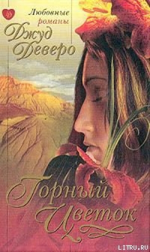 обложка книги Горный цветок - Джуд Деверо