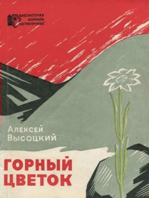 обложка книги Горный цветок - Алексей Высоцкий