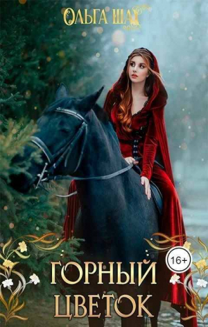 обложка книги Горный цветок (СИ) - Ольга Шах