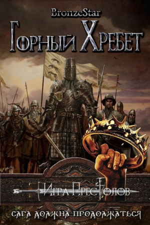 обложка книги Горный хребет (ЛП) - Bronze Star