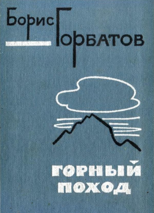 обложка книги Горный поход - Борис Горбатов