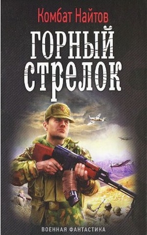 обложка книги Горный стрелок - Комбат Найтов