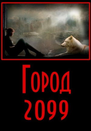 обложка книги Город 2099 (СИ) - Евгений Разум