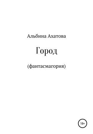 обложка книги Город - Альбина Ахатова