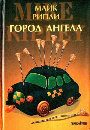обложка книги Город Ангела - Майк Рипли