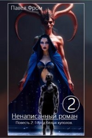 обложка книги Город белых куполов (СИ) - Павел Чагин