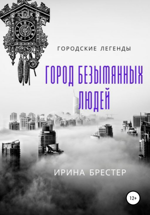 обложка книги Город безымянных людей - Ирина Брестер
