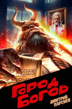 обложка книги Город Богов (СИ) - Дмитрий Парсиев