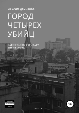 обложка книги Город четырех убийц - Максим Демьянов