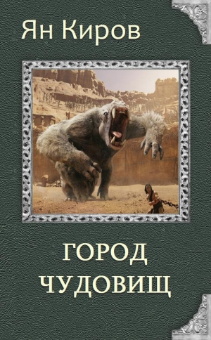 обложка книги Город чудовищ (СИ) - Ян Киров