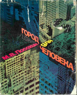 обложка книги Город для человека - Михаил Посохин