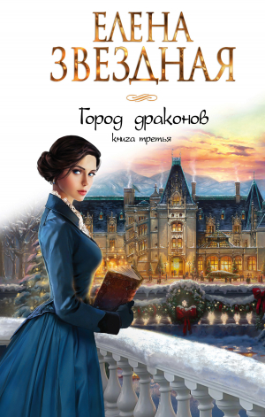 обложка книги Город драконов. Книга третья - Елена Звездная