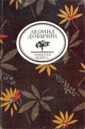 обложка книги Город Эн; Рассказы - Леонид Добычин