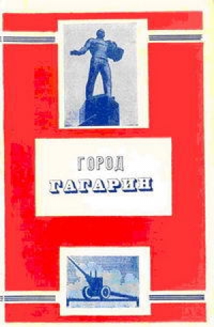 обложка книги Город Гагарин - Н. Костылев