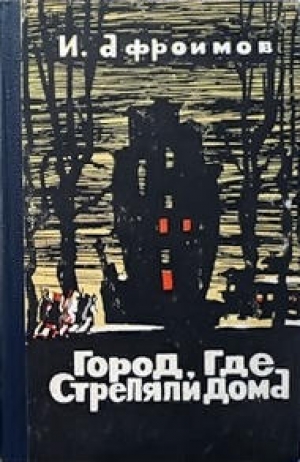 обложка книги Город, где стреляли дома - Илья Афроимов