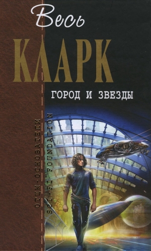 обложка книги Город и звезды [сборник] - Артур Чарльз Кларк