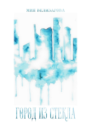 обложка книги Город из стекла (СИ) - Мия Велизарова