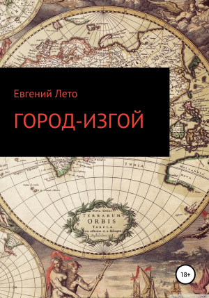 обложка книги Город-изгой - Евгений Лето