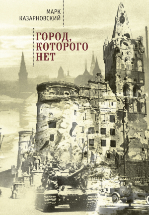 обложка книги Город, которого нет - Марк Казарновский