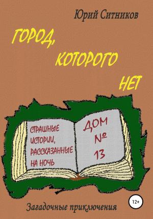 обложка книги Город, которого нет - Юрий Ситников