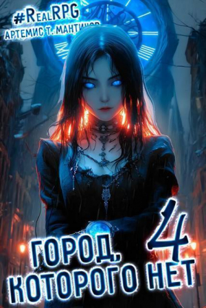 обложка книги Город, которого нет 4 (СИ) - Артемис Мантикор