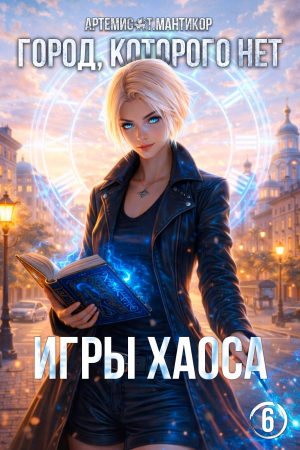 обложка книги Город, которого нет 6 (СИ) - Артемис Мантикор
