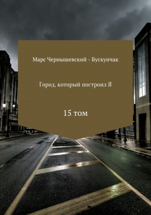 обложка книги Город, который построил Я. Сборник. Том 15 - Марс Чернышевский – Бускунчак