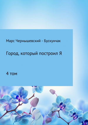 обложка книги Город, который построил Я. Сборник. Том 4 - Марс Чернышевский – Бускунчак