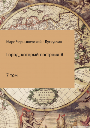 обложка книги Город, который построил Я. Сборник. Том 7 - Марс Чернышевский – Бускунчак