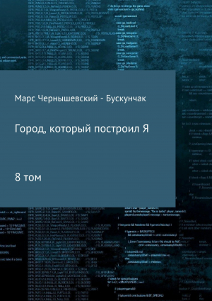 обложка книги Город, который построил Я. Сборник. Том 8 - Марс Чернышевский – Бускунчак